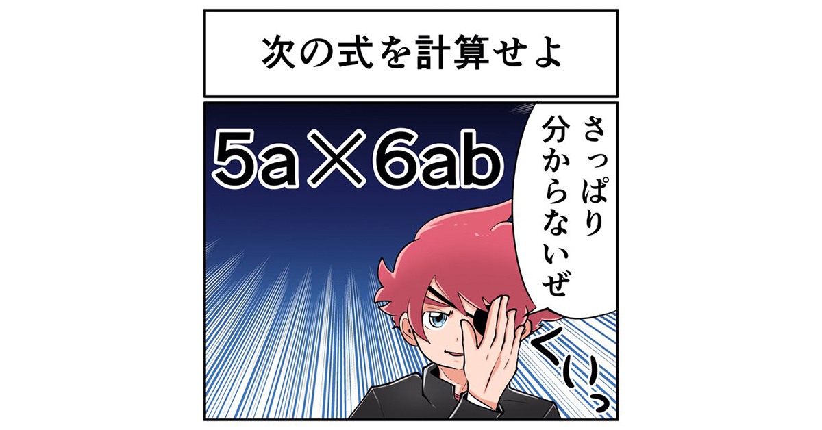 5a 6ab を計算せよ 中2なら秒で分かるかもしれないクイズ 数学 式の計算編 1 2 ページ ねとらぼ