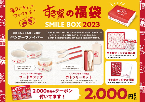 すき家福袋「SMILE BOX 2023」は2000円分のクーポンがついてお値段2000
