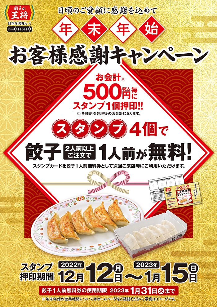 餃子の王将」が餃子無料キャンペーンを開催 スタンプを集めて2人前以上