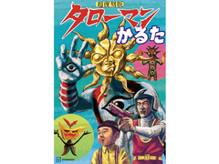 なんだこれは！ 「超復刻版 タローマンかるた」がついに発売 本編で