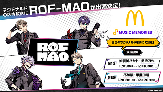 にじさんじの人気ユニット「ROF-MAO」がマクドナルドの店内放送「MUSIC MEMORIES」に登場　12月9日から