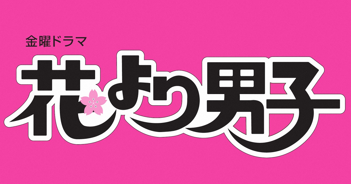 ありえないっつーの 花男 花男2 が期間限定配信決定 ファンから歓喜の声 年末年始の楽しみ 井上真央が永遠に可愛い 1 2 ページ ねとらぼ