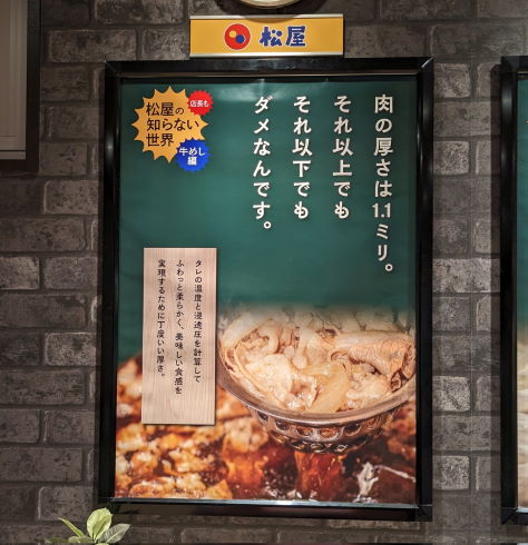 松屋“肉の厚さのこだわり”ポスターがよく考えたらおかしいと話題に　「なら何ミリでもだめじゃね…？」「日本語難しい」
