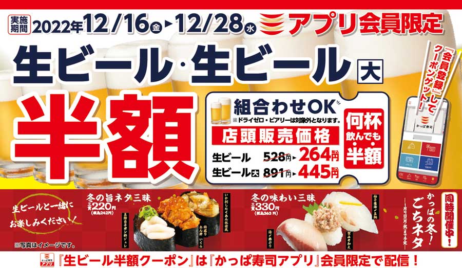 かっぱ寿司、アプリ会員限定で「何杯飲んでも生ビール半額キャンペーン」　12月16日から