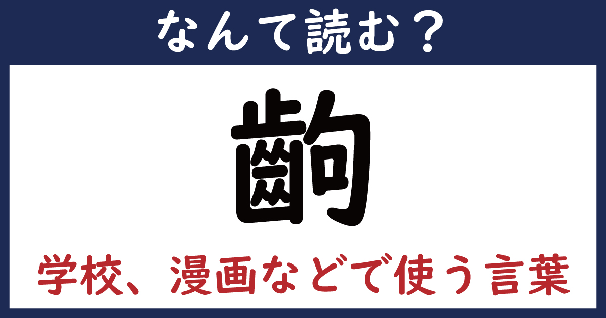 【なんて読む？】今日の難読漢字「齣」（8 11 ページ） ねとらぼ