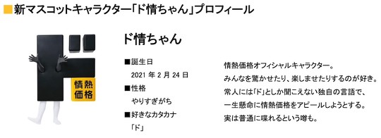 ドン・キホーテは12月16日、公式キャラクターを「ドンペン」から「ド情ちゃん」に交代させると、公式Twitterで発表