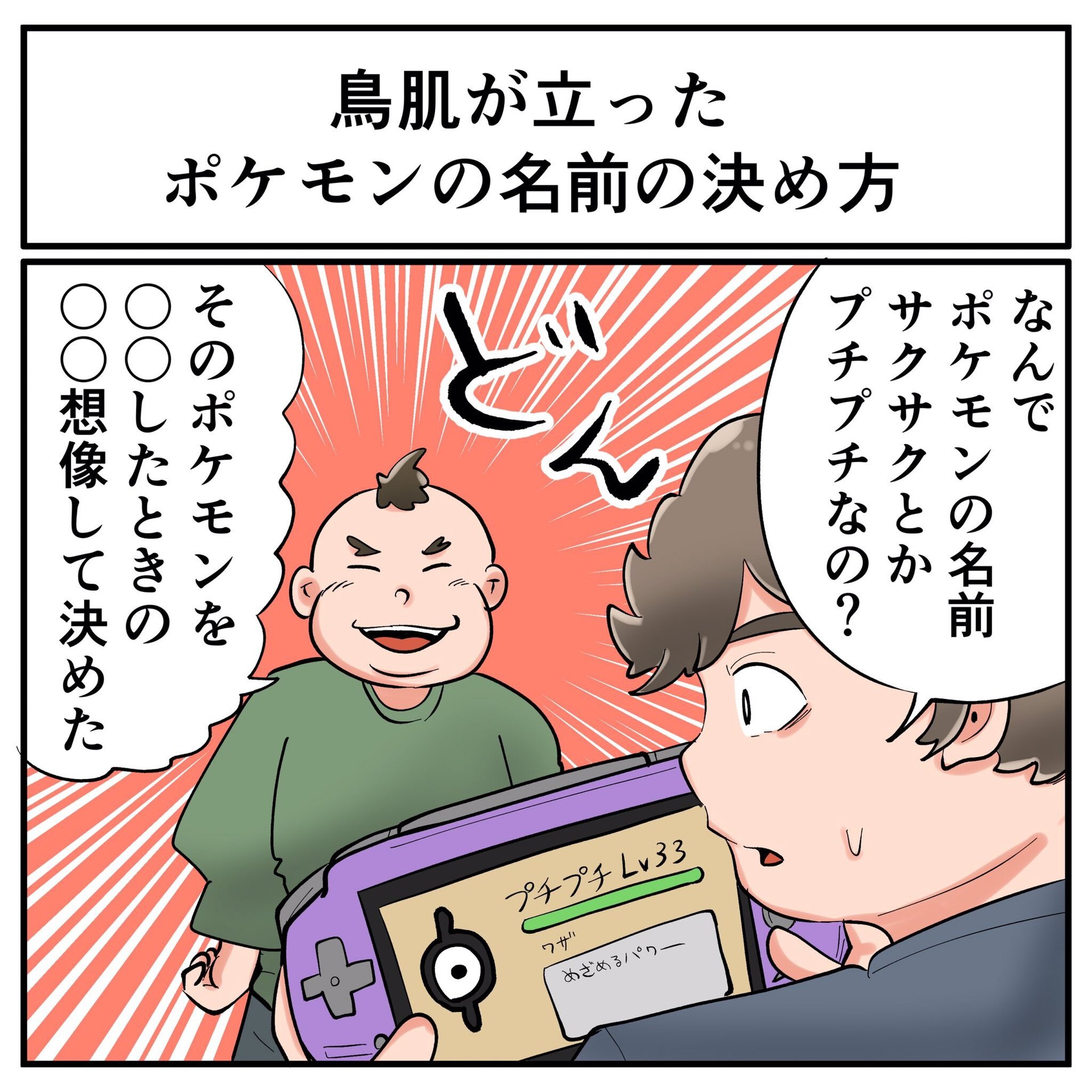 友達のポケモンの名前が サクサク プチプチ 独特すぎるネーミングの理由が狂気的だった 1 2 ページ ねとらぼ