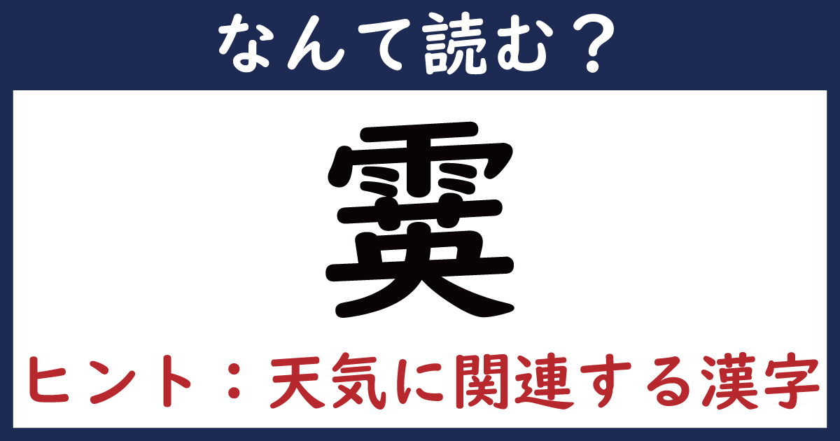 【なんて読む？】今日の難読漢字「霙」（6 11 ページ） ねとらぼ