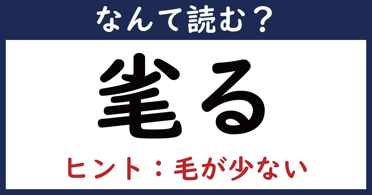 【なんて読む？】今日の難読漢字「毟る」（1 11 ページ） ねとらぼ