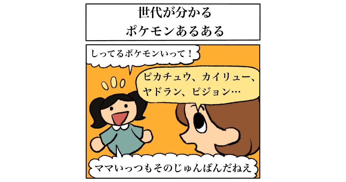 娘 知ってるポケモン言って ある順番 で挙げていったら ママはいつもその順番だね と言われた話にアラサーから納得の声 1 2 ページ ねとらぼ