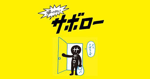 よう、さぼろうぜ」 明光義塾の誘惑キャラ「サボロー」復活 早速