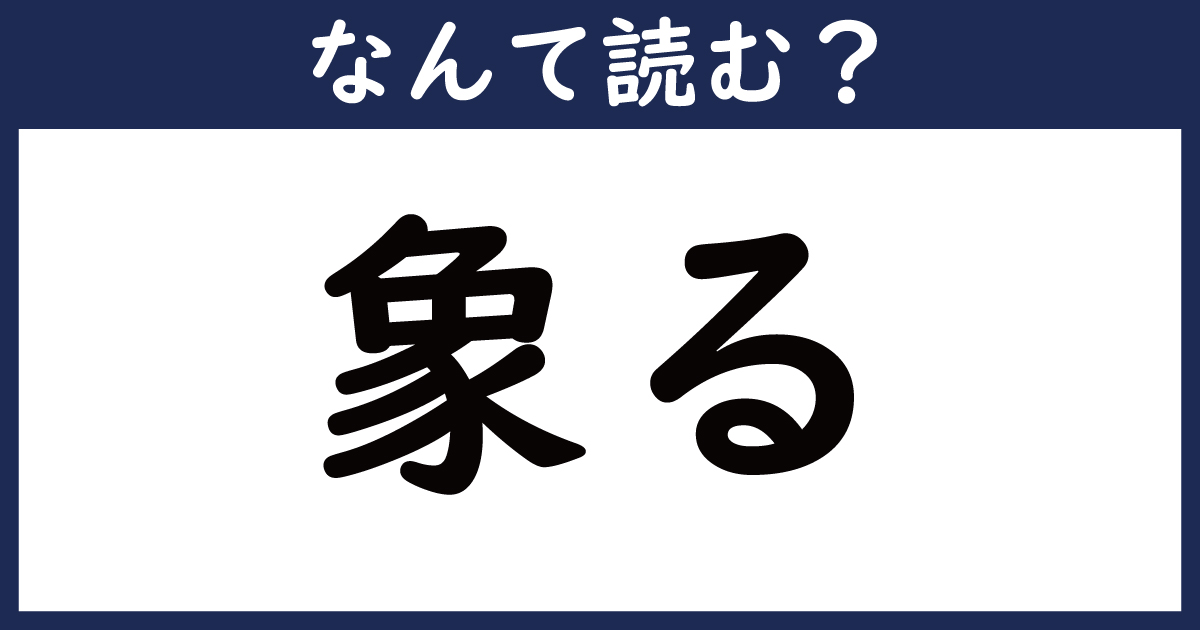 【なんて読む？】今日の難読漢字「象る」（2 11 ページ） ねとらぼ