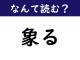【なんて読む？】今日の難読漢字「象る」