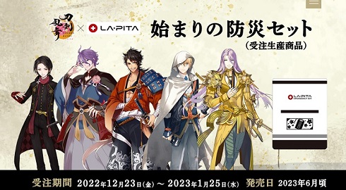 「刀剣乱舞」防災グッズの受注予約開始 → 防災セットは即完売し二