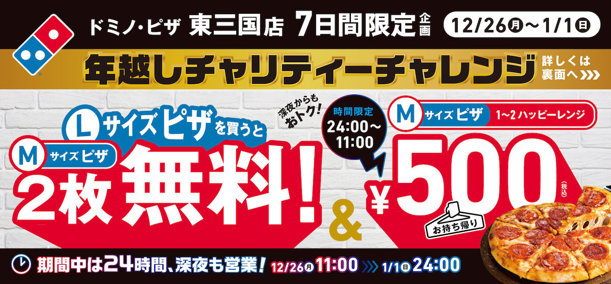 ドミノ ピザ 1枚買うと2枚無料 大阪店舗限定で実施 さらにmサイズが500円に ドミノ ピザ売上記録のためになんでもやる 1 2 ページ ねとらぼ