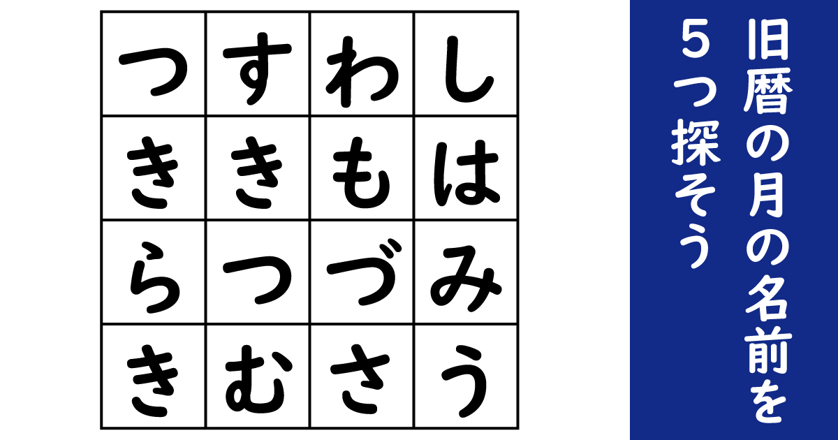 盤面に隠された 旧暦の月の名前 を5つ探そう 言葉探しパズル 1 2 ページ ねとらぼ