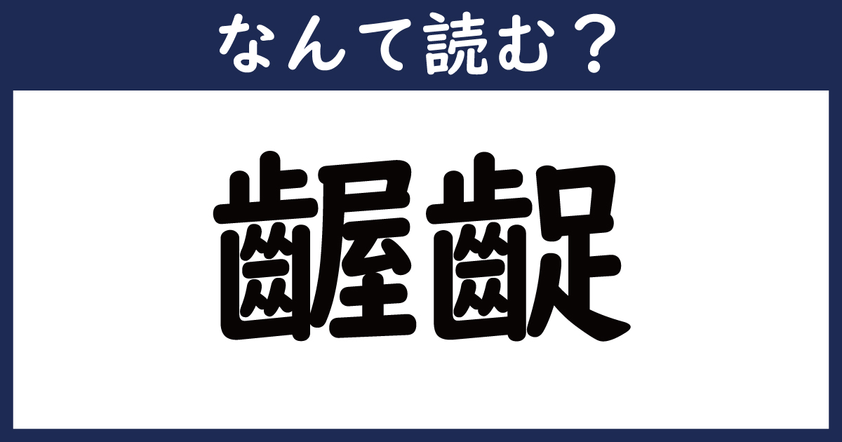 【なんて読む？】今日の難読漢字「齷齪」（4 11 ページ） ねとらぼ