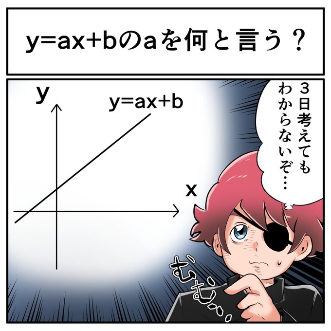 y=ax+b」の「a」の部分の名称は？ 中2なら秒で分かるかもしれない