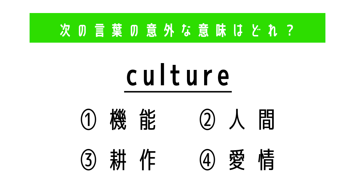 Culture の意外な意味は 4つの選択肢から正解を選ぼう 4択クイズ 意外と知らない英単語 1 2 ページ ねとらぼ