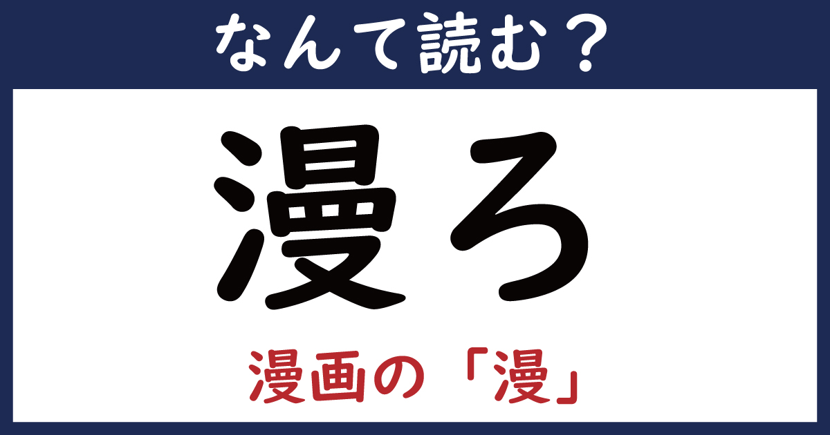 【なんて読む？】今日の難読漢字「漫ろ」（6 11 ページ） ねとらぼ