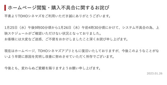 TOHOシネマズは1月26日、システム不具合により上映スケジュールが確認できない状況になっていたことについて、公式サイトで謝罪