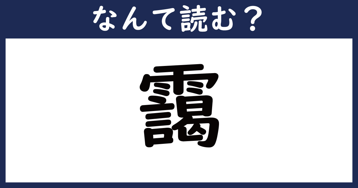 【なんて読む？】今日の難読漢字「靄」（2 11 ページ） ねとらぼ