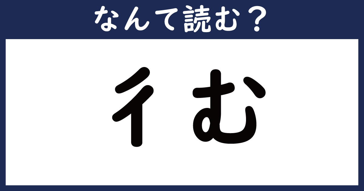 【なんて読む？】今日の難読漢字「彳む」（8 11 ページ） ねとらぼ