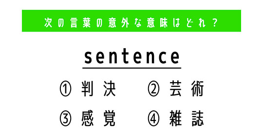 「sentence」の意外な意味は？　4つの選択肢から正解を選ぼう【4択クイズ・意外と知らない英単語】