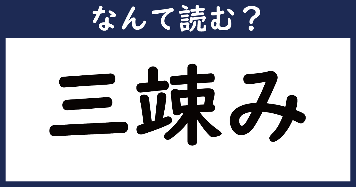 【なんて読む？】今日の難読漢字「三竦み」（2 11 ページ） ねとらぼ