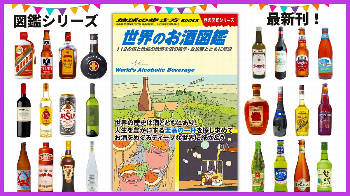 地球の歩き方」から『世界のお酒図鑑』登場 112の国と地域で愛される