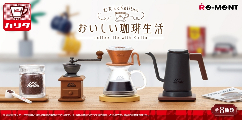 コーヒー好きにはたまらない！ 細部までこだわった「カリタ」のミニチュアがリーメントから発売（1/2 ページ） - ねとらぼ