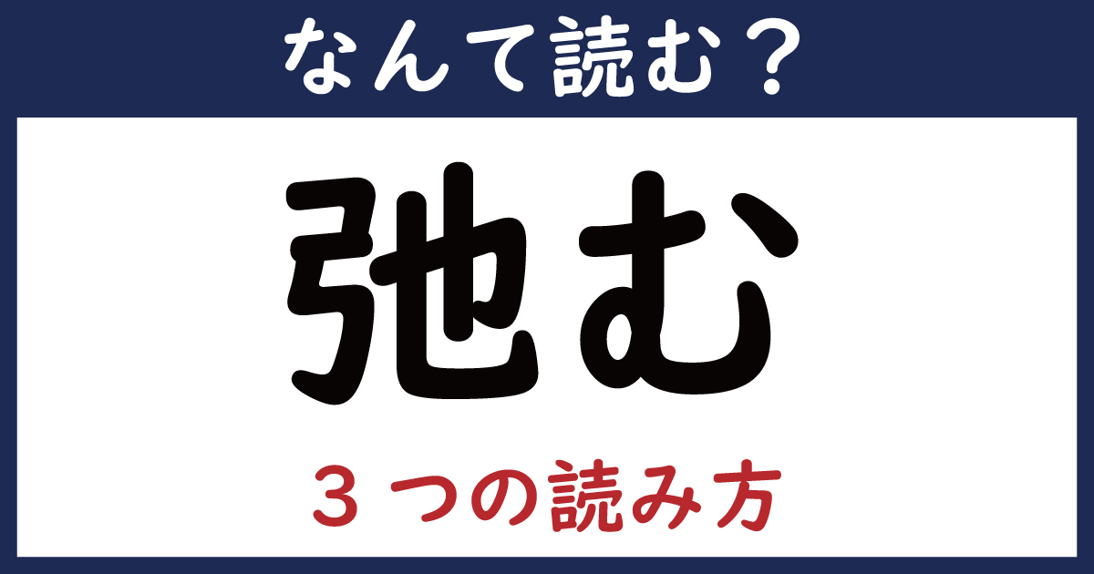 【なんて読む？】今日の難読漢字「弛む」（3つの読み方）（1 11 ページ） ねとらぼ