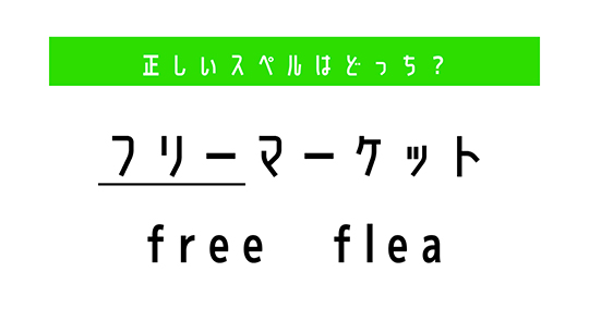 【英語むずかしい】「フリーマーケット」の“フリー”は「free」？　それとも「flea」？　正しいスペルを選ぼう