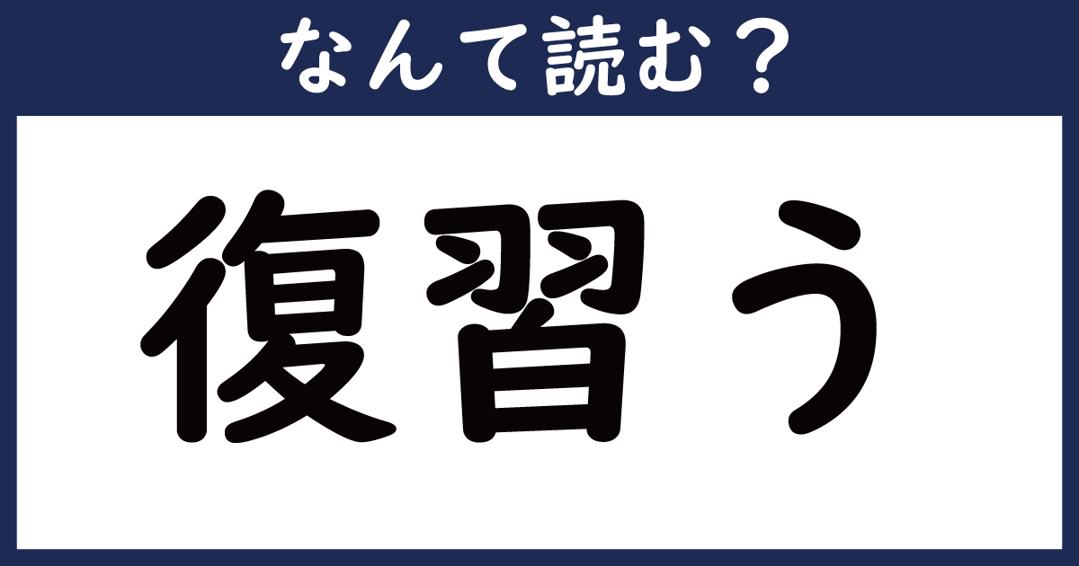 【なんて読む？】今日の難読漢字「復習う」（11 11 ページ） ねとらぼ