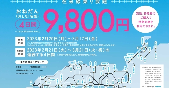 JR西日本、9800円で4日間在来線乗り放題のきっぷ「西日本