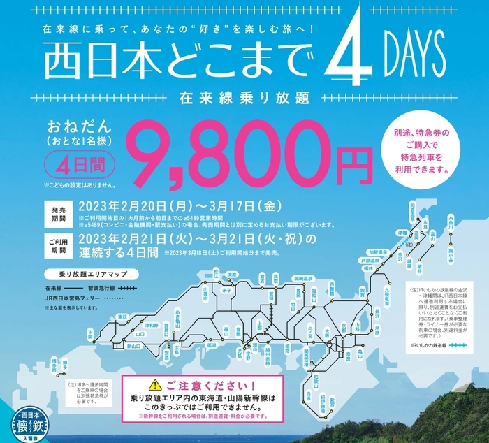 JR西日本、9800円で4日間在来線乗り放題のきっぷ「西日本どこまで4DAYS 