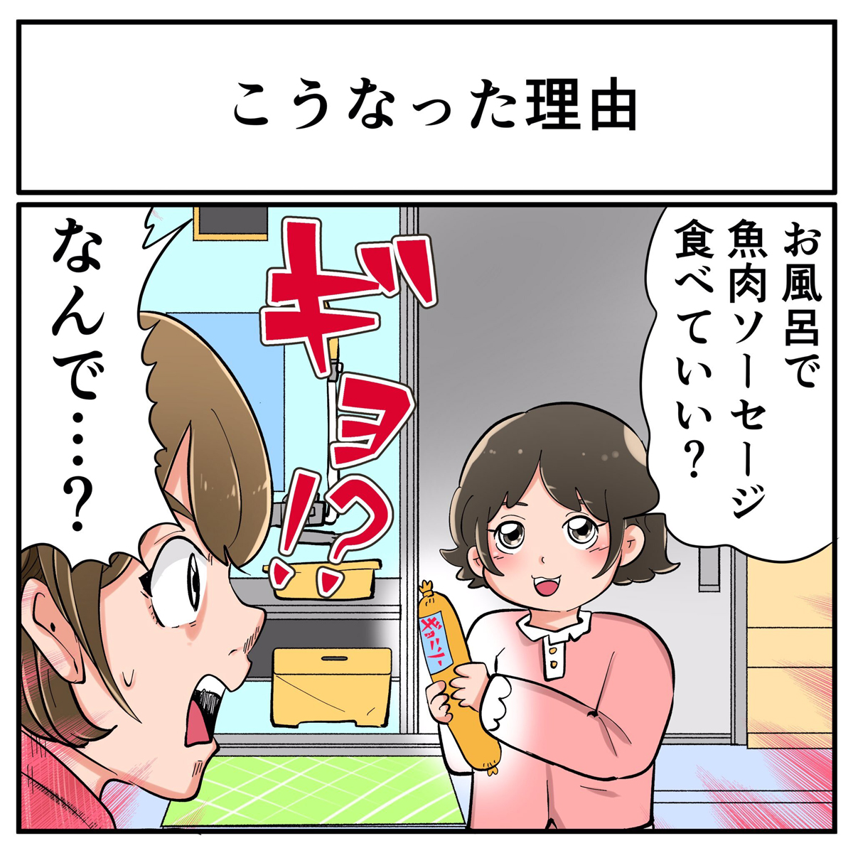 娘が「お風呂で魚肉ソーセージ食べていい？」と聞いてきた理由とは？ 「ダメ」と言わないお母さんの考え方がステキ (l_osato_230209gyoniku.jpg) ねとらぼ