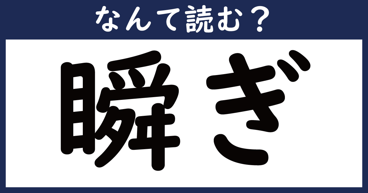 【なんて読む？】今日の難読漢字「瞬ぎ」（9 11 ページ） ねとらぼ