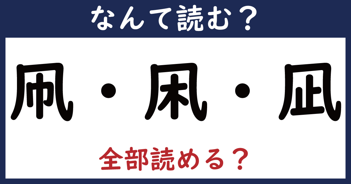 凧みたいな漢字は？