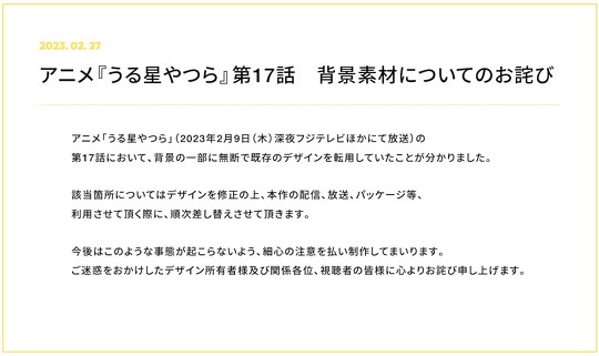 テレビアニメ「うる星やつら」は2月9日に放送した第17話で、背景の一部に無断で既存のデザインを転用していたと公式サイトで発表し、謝罪