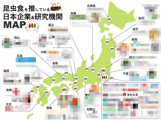 　酒田米菓は、同社が昆虫食について働きかけをしている、というTwitter上で拡散している情報について、「弊社の自社商品にはコオロギパウダー等の原料は”すべての商品を対象”に一切使用しておりません」などと否定