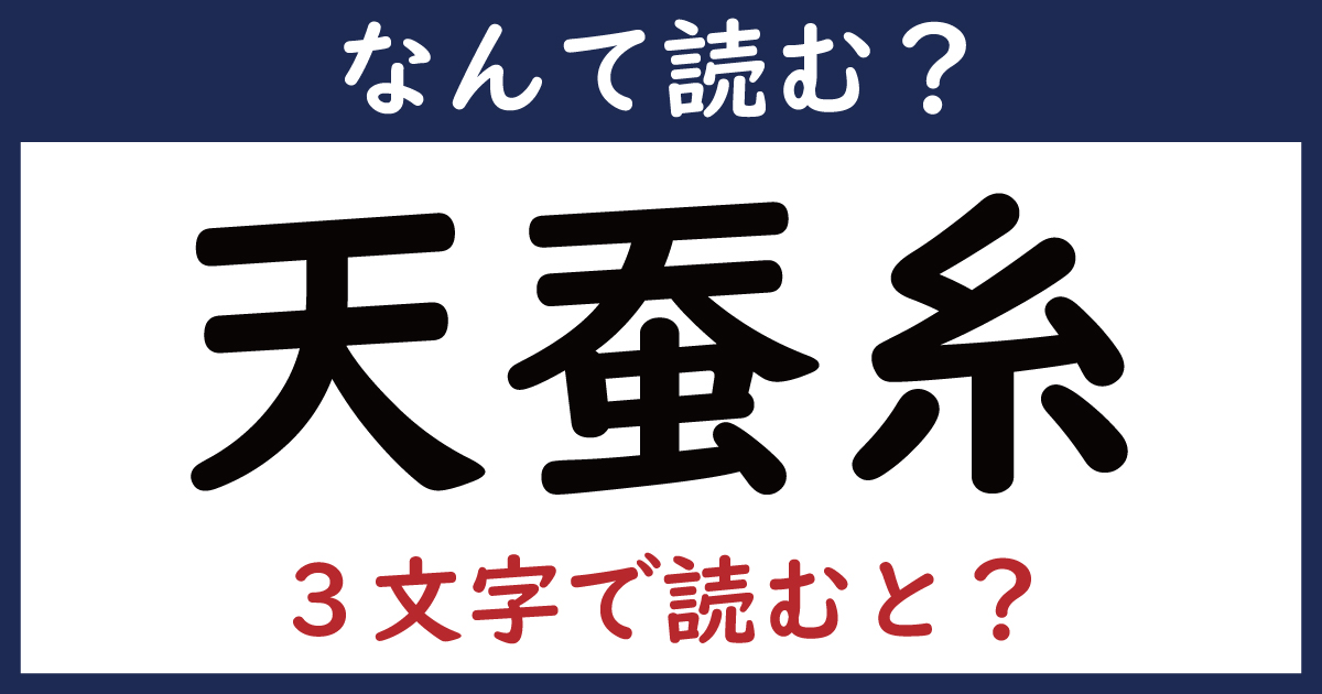 【なんて読む？】今日の難読漢字「天蚕糸」（1 11 ページ） ねとらぼ