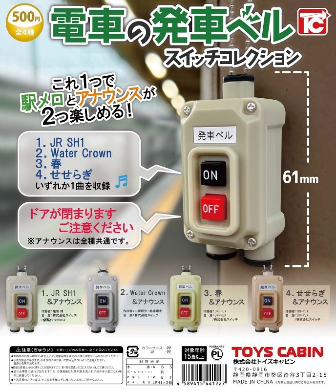 電車の発車ベルスイッチがカプセルトイになった！ これでいつでも駅メロやアナウンスが聞けるぞ（1/2 ページ） - ねとらぼ