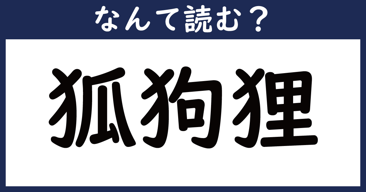 【なんて読む？】今日の難読漢字「狐狗狸」（3 11 ページ） ねとらぼ