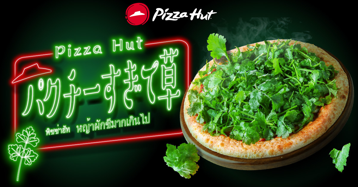 パクチー盛り盛りのピザ「パクチーすぎて草」、ピザハットより発売 3株