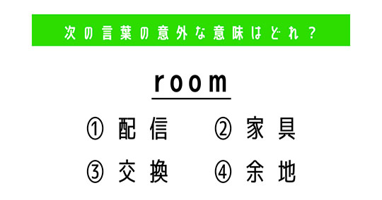 「room」の意外な意味は？　4つの選択肢から正解を選ぼう【4択クイズ・意外と知らない英単語】