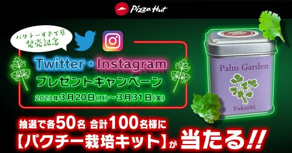 ピザハット ピザ パクチー Twitter Instagram パクチー栽培キット