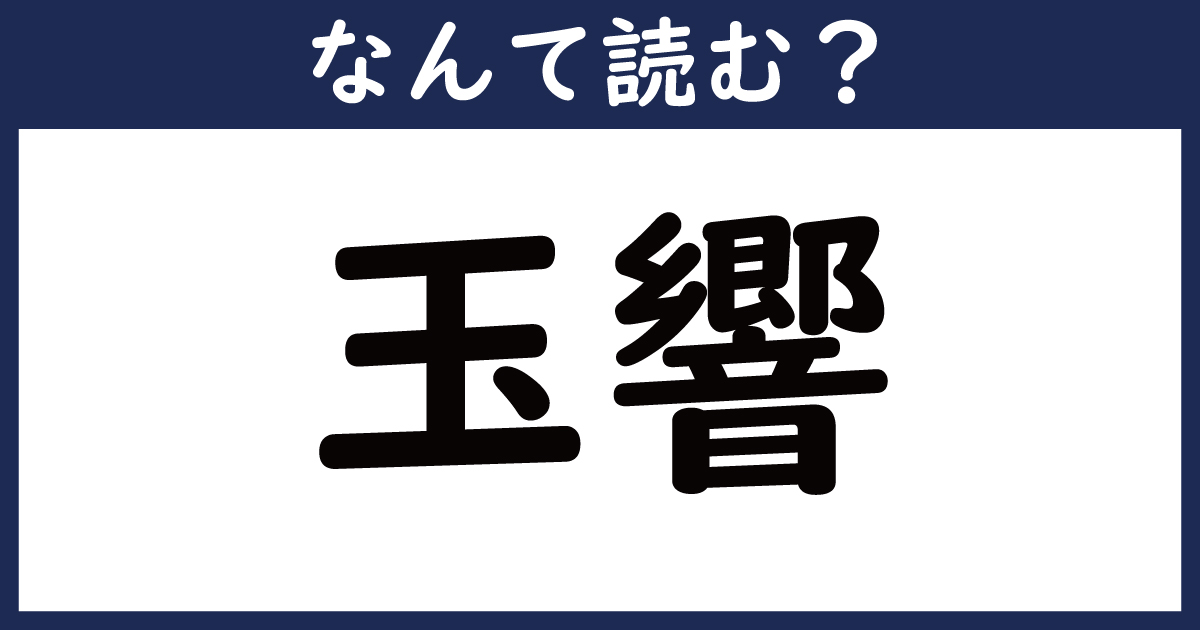 【なんて読む？】今日の難読漢字「玉響」（3 11 ページ） ねとらぼ