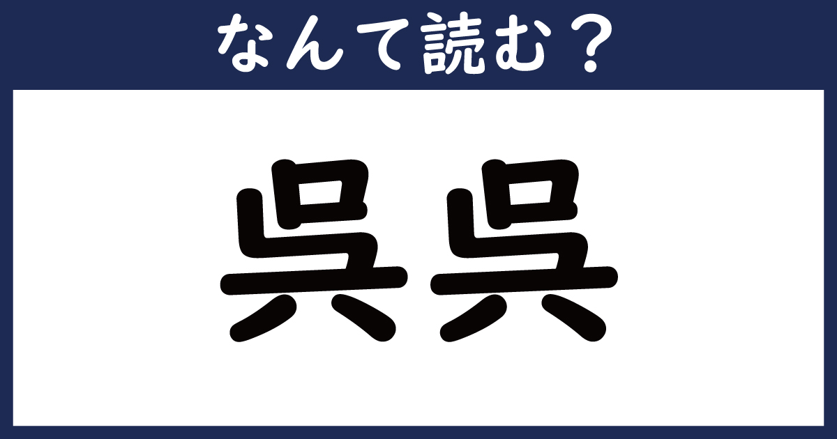 【なんて読む？】今日の難読漢字「呉呉」（1 11 ページ） ねとらぼ