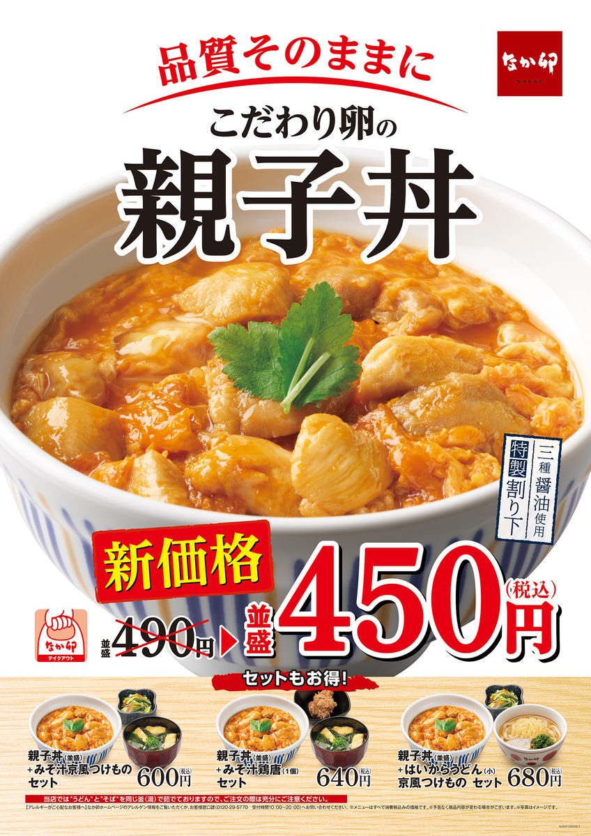 【値下げ】「なか卯」が親子丼をまさかの“値下げ”　価格改定で並盛り490円→450円